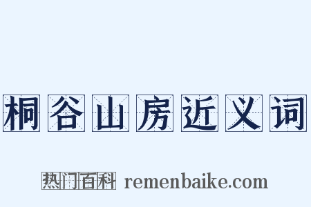 桐谷山房近义词是什么意思的图片